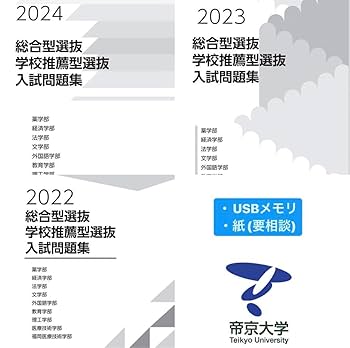 帝京大学　過去問　AO推薦問題集　2015年から2020年 過去問題 | 帝京大学